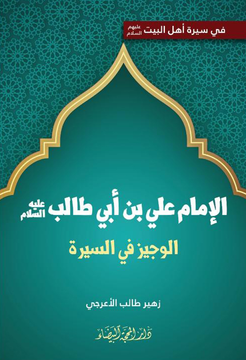 الامام علي الوجيز في السيرة