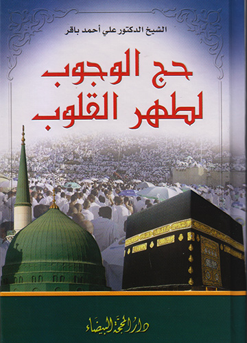 حج الوجوب لطهر القلوب