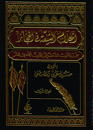 (أعلام الشيعة في الحجاز (الجزء الأول والثاني و الثالث