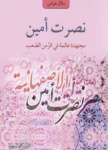 نصرت امين مجتهدة عالمة في الزمن الصعب