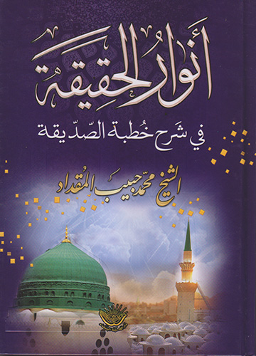 أنوار الحقيقة في خطبة الصديقة