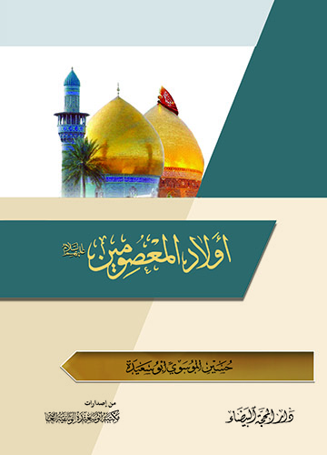 اولاد المعصومين