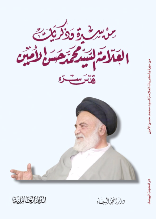 من سيرة وذكريات العلامة السيد محمد حسن الامين