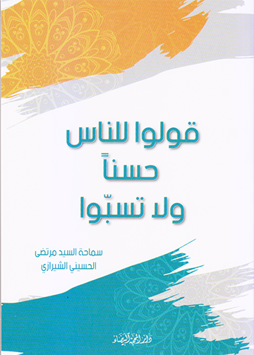 قولوا للناس حسنا ولا تسبوا