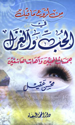 من أروع ما قيل في الحب والغزل