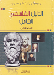 الدليل الفلسفي الشامل