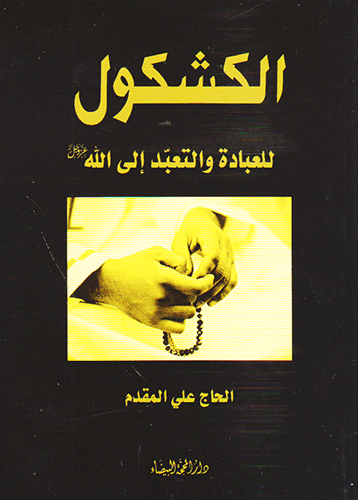 الكشكول للعبادة والتعبد إلى الله