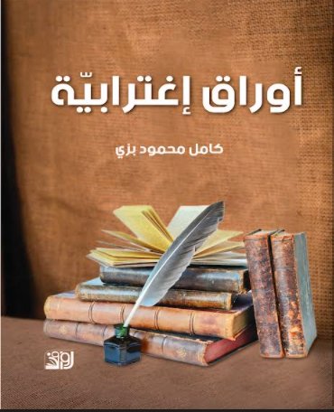 أوراق إغترابية