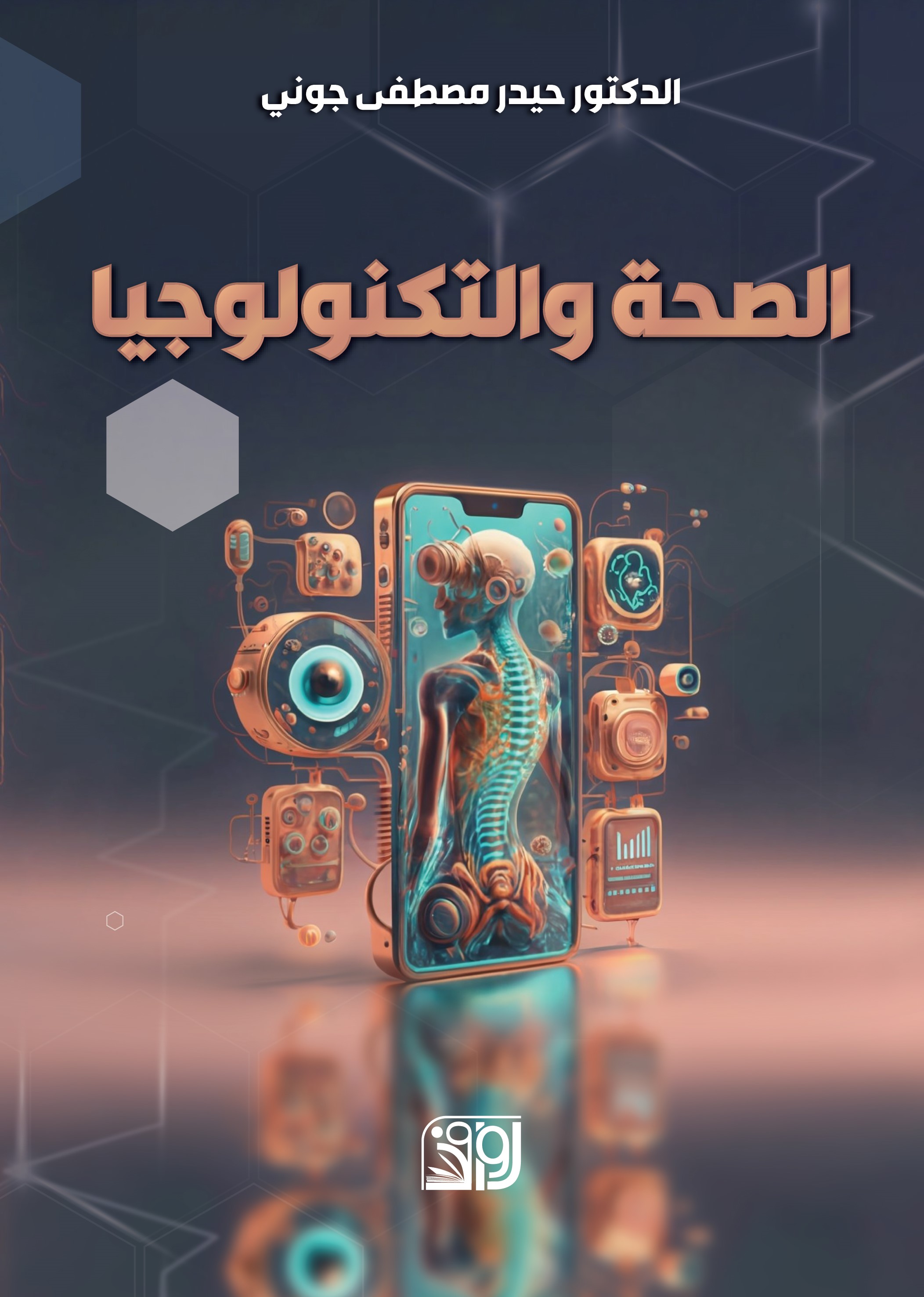 الصحة والتكنولوجيا