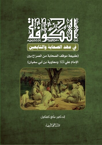 الكوفة في عهد الصحابة