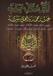 لكل سؤال جواب عند محمد وأهل بيته