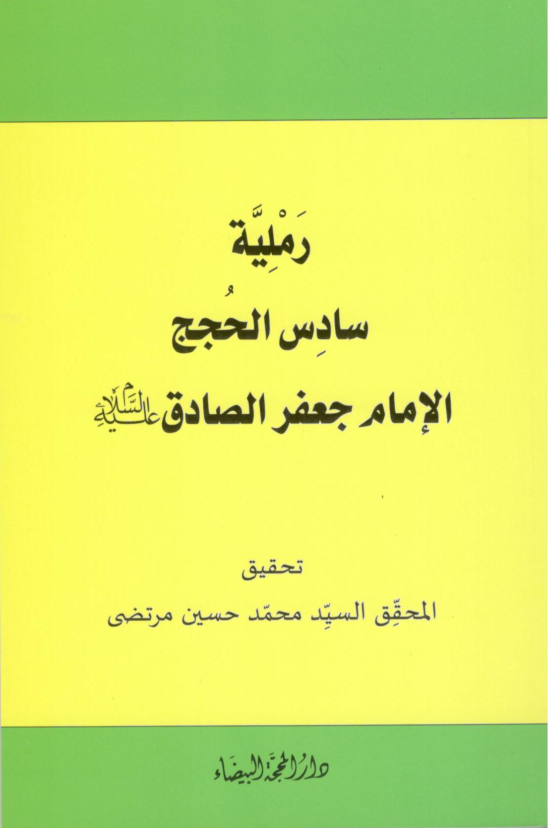 رملية سادس الحجج الامام الصادق