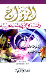 الزواج والمشاكل الزوجية والجنسية