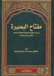 مفتاح البصيرة