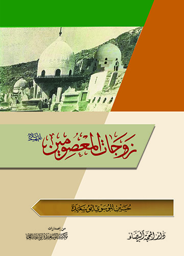 زوجات المعصومين