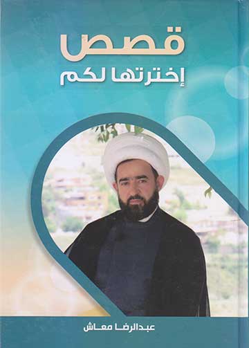 قصص اخترتها لكم