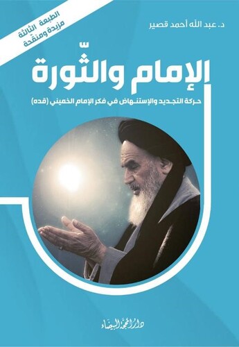 الامام والثورة