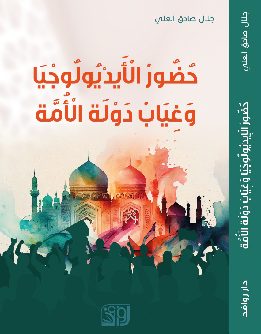 حضور الايديولوجيا