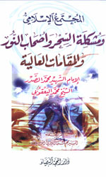 المجتمع الإسلامي ومشكلة السحر وأصحاب النور والمقام