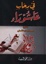 في رحاب عاشوراء