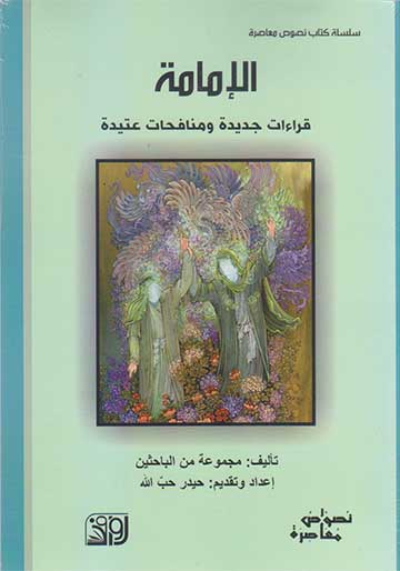 الإمامة قراءات جديدةومنافحات عتيدة