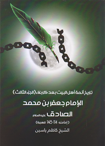 (تاريخ ائمة اهل البيت بعد كربلاء ج2 الامام جعفر بن محمد الصادق (ع