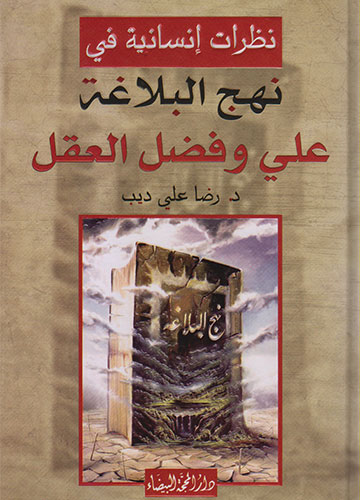 نظرات إنسانية في نهج البلاغة