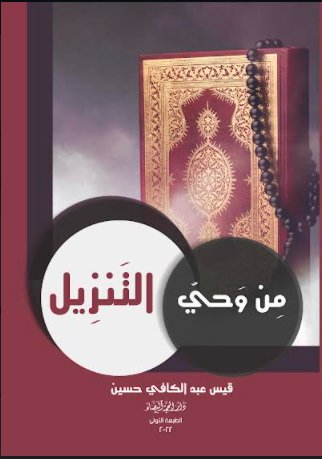 من وحي التنزيل