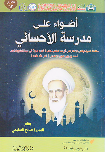 أضواء على مدرسة الاحسائي