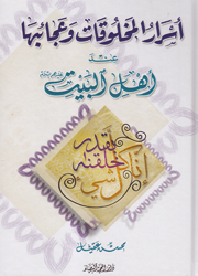 أسرار المخلوقات وعجائبها عند أهل البيت