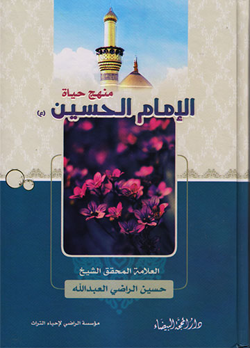 منهج حياة الإمام الحسين(ع)