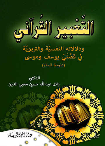 التعبير القراني