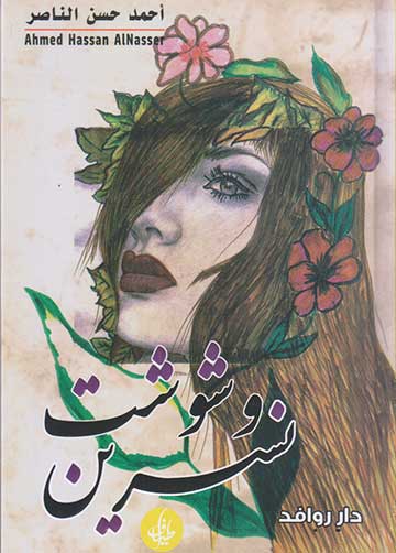 وشوشت نسرين