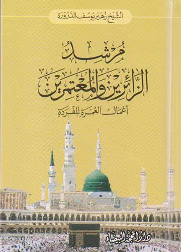 مرشد الزائرين والمعتمرين اعمال العمرة المفردة