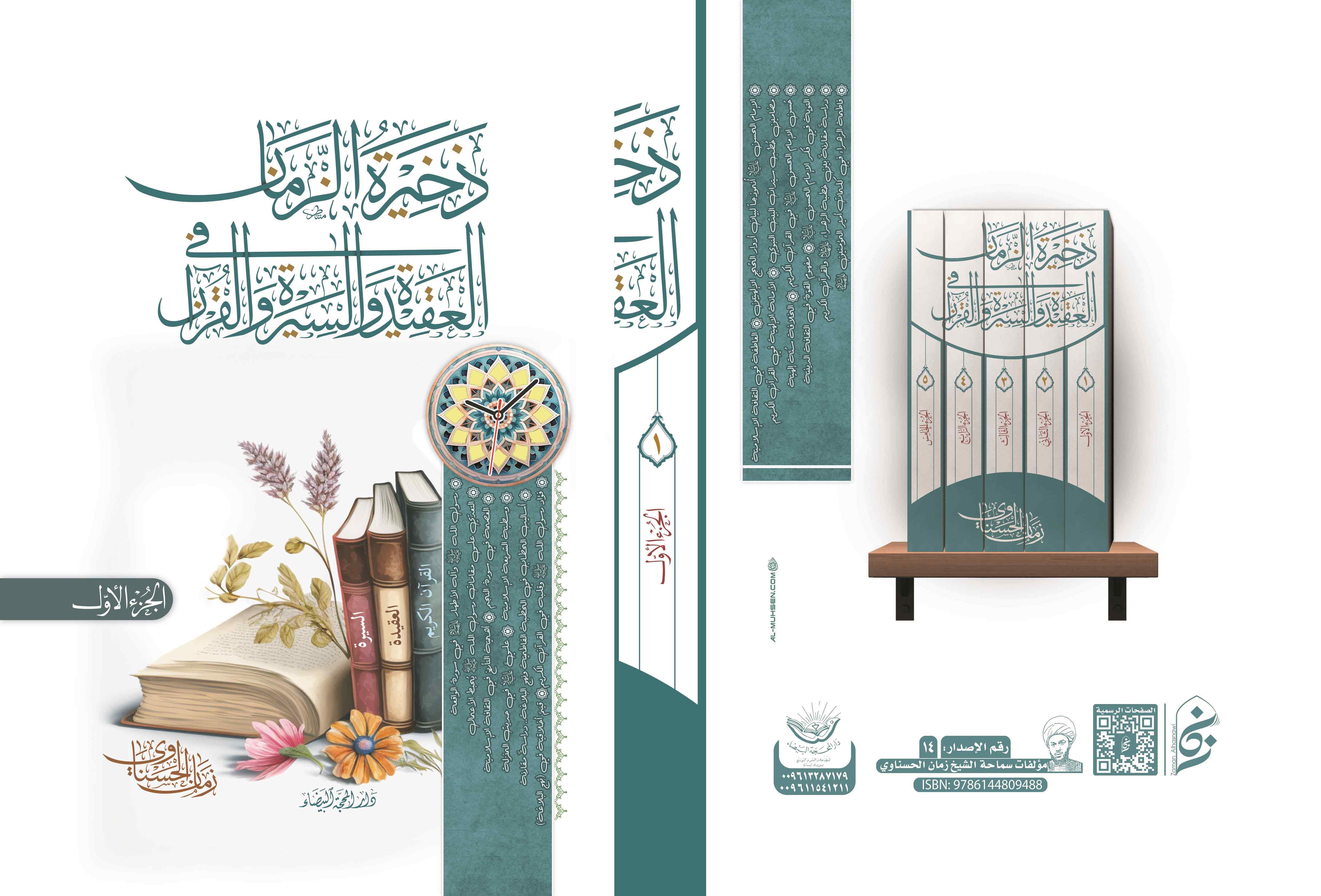 ذخيرة الزمان