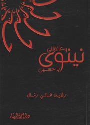 وعانقتني نينوى يا حسين