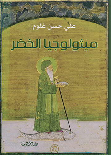 ميثولوجيا الخضر