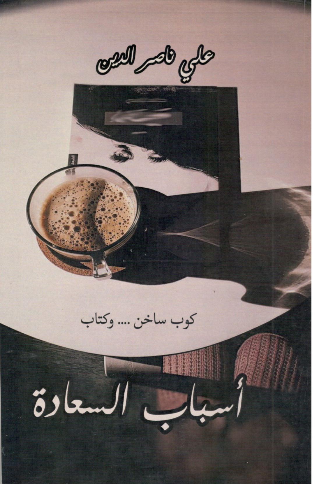 أسباب السعادة