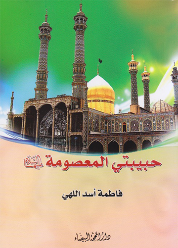 حبيبتي المعصومة (ع)