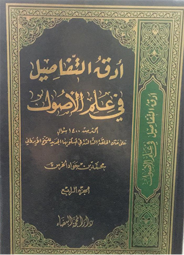 ادق التفاصيل في علم الاصول 1/4