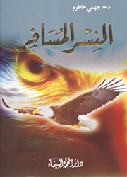 النسر المسافر