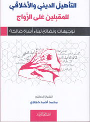 التأهيل الديني والأخلاق للمقبلين على الزواج