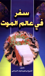 سفر في عالم الموت