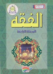 سلسلة المناهج التربوية (6) الفقه المرحلة الرابعة