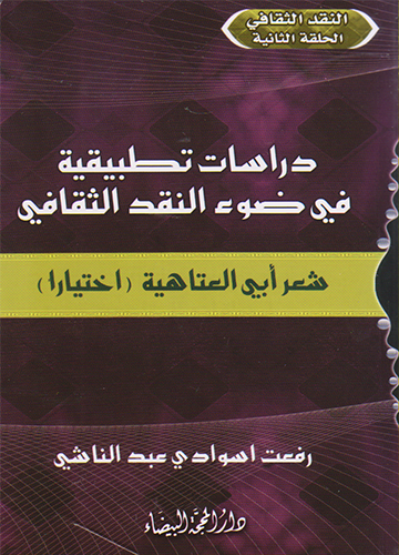 دراسات تطبيقية في ضوء النقد الثقافي