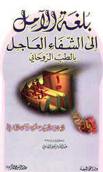 بلغة الآمل إلى الشفاء العاجل بالطب الروحاني