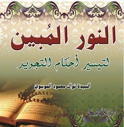 النور المبين لتيسير احكام التجويد