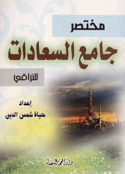 مختصر جامع السعادات (للنراقي)