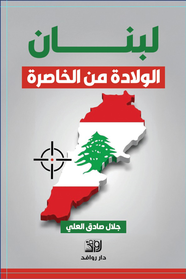 لبنان الولادة من الخاصرة