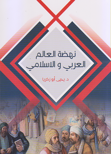 نهضة العالم العربي والاسلامي